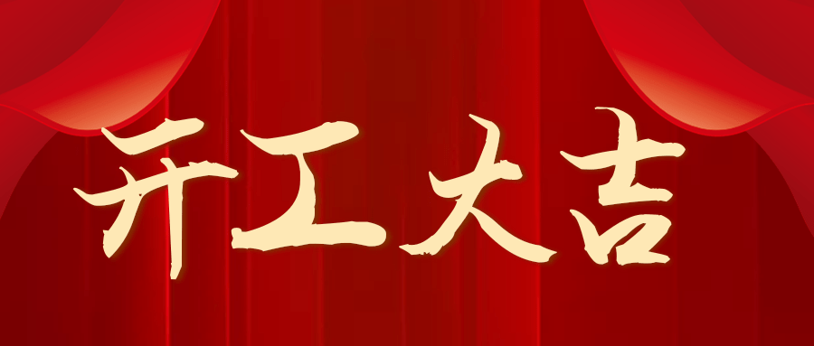 鸿仁汇智公司新年开工通知